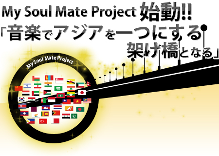 My Soul Mate Project 始動！！「音楽でアジアを一つにする架け橋となる」