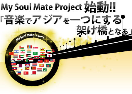 My Soul Mate Project 始動!!「音楽でアジアを一つにする架け橋となる」